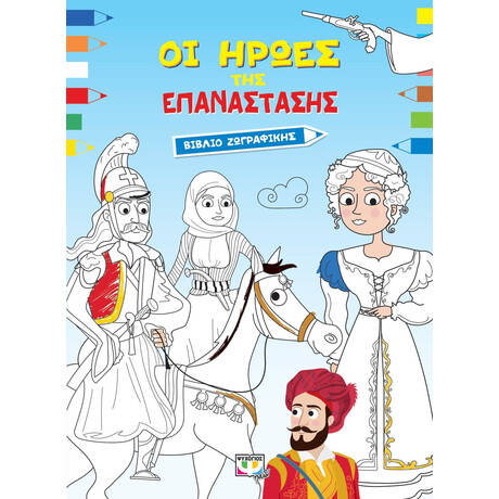 ΟΙ ΗΡΩΕΣ ΤΗΣ ΕΠΑΝΑΣΤΑΣΗΣ - ΒΙΒΛΙΟ ΖΩΓΡΑΦΙΚΗΣ