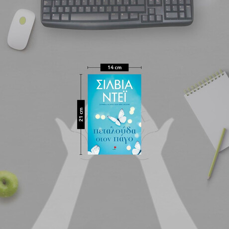 ΠΕΤΑΛΟΥΔΑ ΣΤΟΝ ΠΑΓΟ