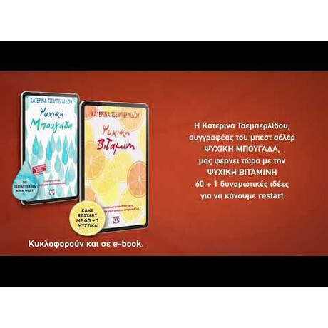 ΨΥΧΙΚΗ ΒΙΤΑΜΙΝΗ