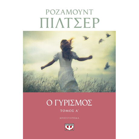 Ο ΓΥΡΙΣΜΟΣ - ΤΟΜΟΣ Α