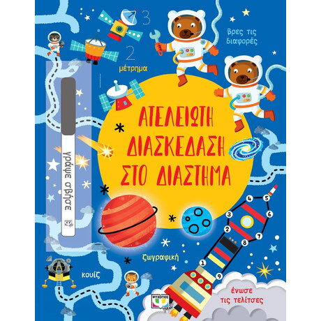 ΑΤΕΛΕΙΩΤΗ ΔΙΑΣΚΕΔΑΣΗ ΣΤΟ ΔΙΑΣΤΗΜΑ
