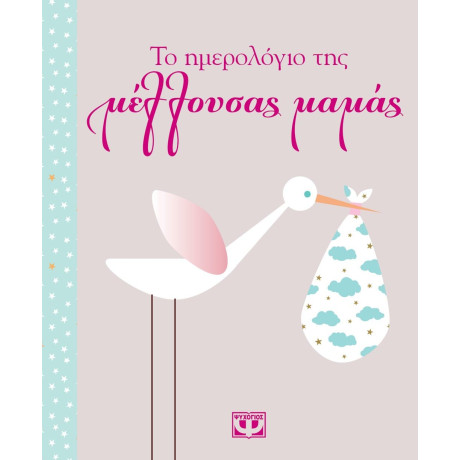 ΤΟ ΗΜΕΡΟΛΟΓΙΟ ΤΗΣ ΜΕΛΛΟΥΣΑΣ ΜΑΜΑΣ