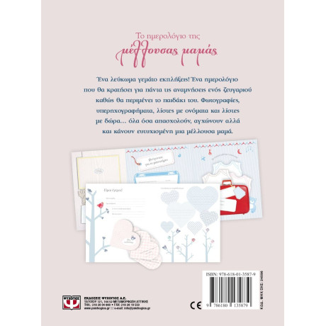 ΤΟ ΗΜΕΡΟΛΟΓΙΟ ΤΗΣ ΜΕΛΛΟΥΣΑΣ ΜΑΜΑΣ