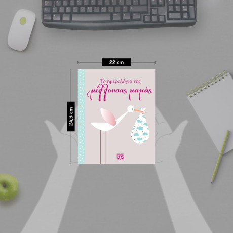 ΤΟ ΗΜΕΡΟΛΟΓΙΟ ΤΗΣ ΜΕΛΛΟΥΣΑΣ ΜΑΜΑΣ