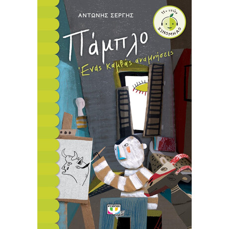 ΠΑΜΠΛΟ. ΕΝΑΣ ΚΑΜΒΑΣ ΑΝΑΜΝΗΣΕΙΣ