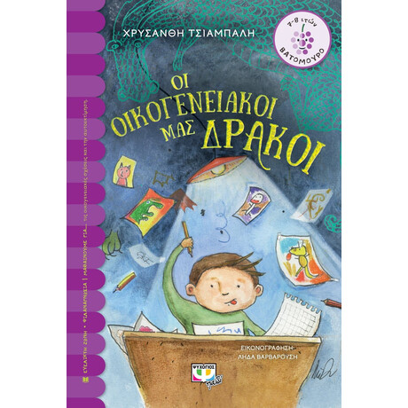 ΟΙ ΟΙΚΟΓΕΝΕΙΑΚΟΙ ΜΑΣ ΔΡΑΚΟΙ