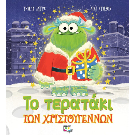 ΤΟ ΤΕΡΑΤΑΚΙ ΤΩΝ ΧΡΙΣΤΟΥΓΕΝΝΩΝ