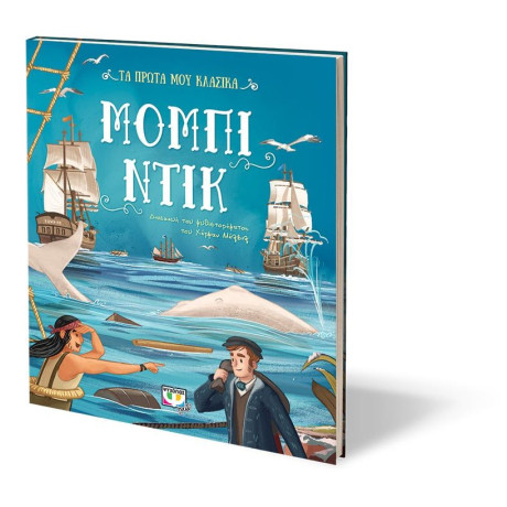 ΤΑ ΠΡΩΤΑ ΜΟΥ ΚΛΑΣΙΚΑ: ΜΟΜΠΙ ΝΤΙΚ