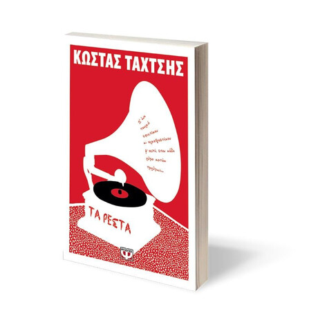 ΤΑ ΡΕΣΤΑ ΤΑ ΡΕΣΤΑ