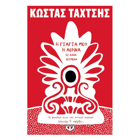 Η ΓΙΑΓΙΑ ΜΟΥ Η ΑΘΗΝΑ ΚΙ ΑΛΛΑ ΚΕΙΜΕΝΑ