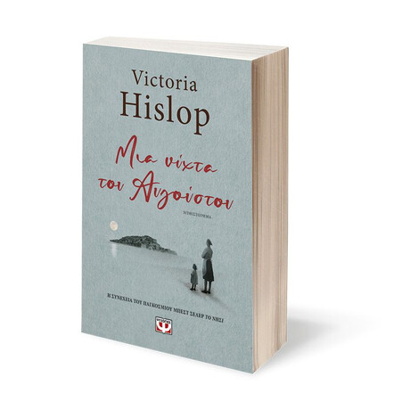 ΜΙΑ ΝΥΧΤΑ ΤΟΥ ΑΥΓΟΥΣΤΟΥ