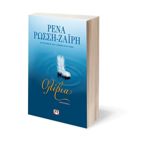 ΟΛΙΒΙΑ