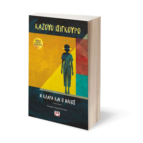Η ΚΛΑΡΑ ΚΑΙ Ο ΗΛΙΟΣ