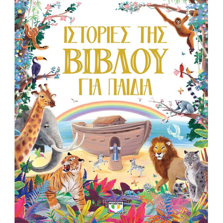 ΙΣΤΟΡΙΕΣ ΤΗΣ ΒΙΒΛΟΥ ΓΙΑ ΠΑΙΔΙΑ ΙΣΤΟΡΙΕΣ ΤΗΣ ΒΙΒΛΟΥ ΓΙΑ ΠΑΙΔΙΑ