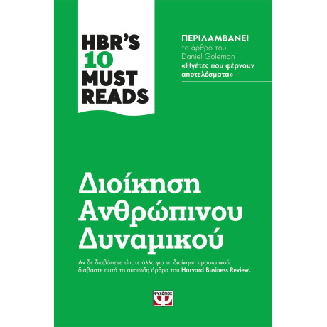 HBR'S TEN MUST READS - ΔΙΟΙΚΗΣΗ ΑΝΘΡΩΠΙΝΟΥ ΔΥΝΑΜΙΚΟΥ