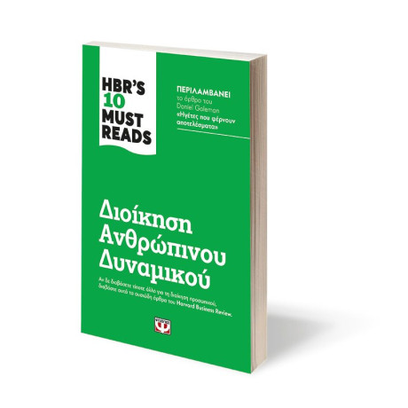 HBR'S TEN MUST READS - ΔΙΟΙΚΗΣΗ ΑΝΘΡΩΠΙΝΟΥ ΔΥΝΑΜΙΚΟΥ
