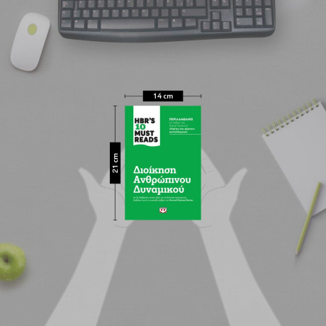 HBR'S TEN MUST READS - ΔΙΟΙΚΗΣΗ ΑΝΘΡΩΠΙΝΟΥ ΔΥΝΑΜΙΚΟΥ