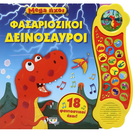 MEGA ΗΧΟΙ: ΦΑΣΑΡΙΟΖΙΚΟΙ ΔΕΙΝΟΣΑΥΡΟΙ