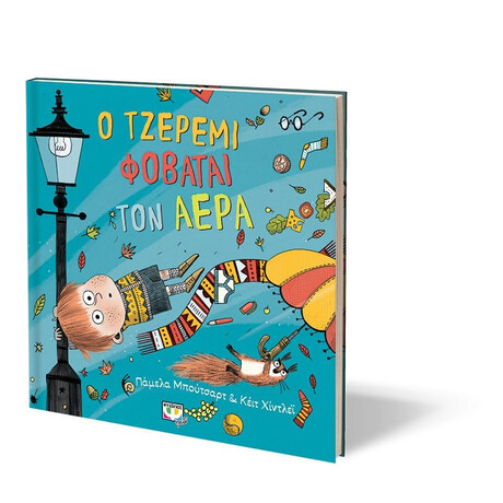 Ο ΤΖΕΡΕΜΙ ΦΟΒΑΤΑΙ ΤΟΝ ΑΕΡΑ