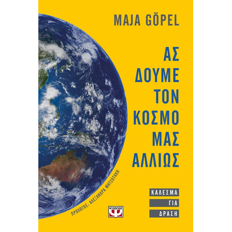 ΑΣ ΔΟΥΜΕ ΤΟΝ ΚΟΣΜΟ ΜΑΣ ΑΛΛΙΩΣ. ΚΑΛΕΣΜΑ ΓΙΑ ΔΡΑΣΗ