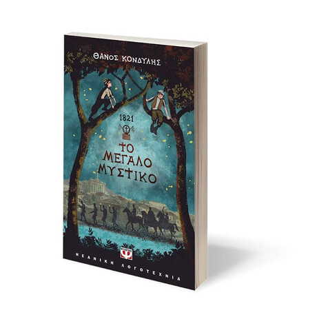 1821. ΤΟ ΜΕΓΑΛΟ ΜΥΣΤΙΚΟ