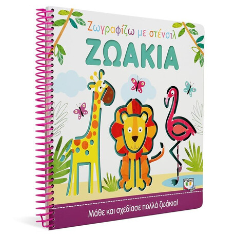 ΖΩΓΡΑΦΙΖΩ ΜΕ ΣΤΕΝΣΙΛ: ΖΩΑΚΙΑ