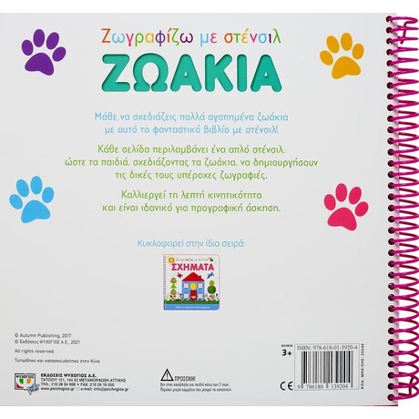 ΖΩΓΡΑΦΙΖΩ ΜΕ ΣΤΕΝΣΙΛ: ΖΩΑΚΙΑ