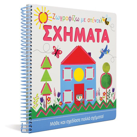 ΖΩΓΡΑΦΙΖΩ ΜΕ ΣΤΕΝΣΙΛ: ΣΧΗΜΑΤΑ