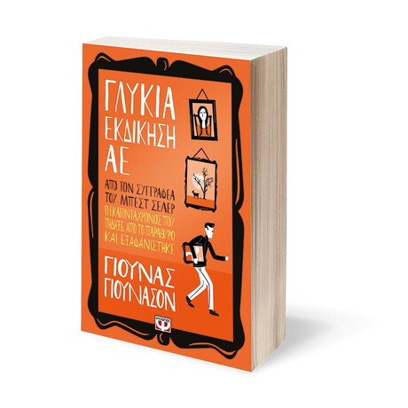 ΓΛΥΚΙΑ ΕΚΔΙΚΗΣΗ ΑE