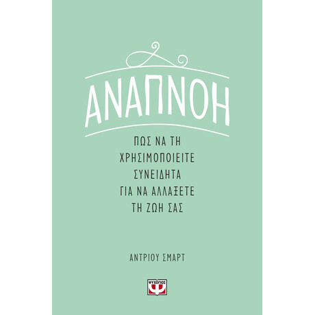 ΑΝΑΠΝΟΗ: ΠΩΣ ΝΑ ΤΗ ΧΡΗΣΙΜΟΠΟΙΕΙΤΕ ΣΥΝΕΙΔΗΤΑ ΓΙΑ ΝΑ ΑΛΛΑΞΕΤΕ ΤΗ ΖΩΗ ΣΑΣ