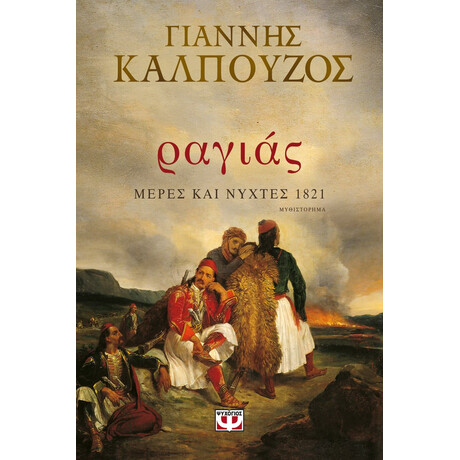 ΡΑΓΙΑΣ. ΜΕΡΕΣ ΚΑΙ ΝΥΧΤΕΣ 1821 ΡΑΓΙΑΣ. ΜΕΡΕΣ ΚΑΙ ΝΥΧΤΕΣ 1821