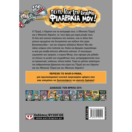 Ο ΚΑΠΕΤΑΝ ΒΡΑΚΑΣ -12 - ΚΑΙ Η ΣΥΓΚΛΟΝΙΣΤΙΚΗ ΣΑΓΚΑ ΤΟΥ ΙΠΠΟΤΗ ΤΟΥ ΒΡΟΜΕΛΟΤ