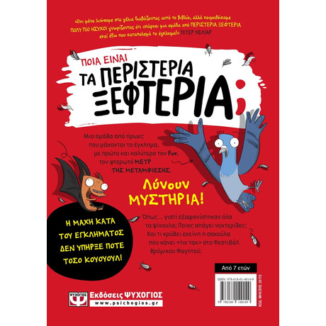 ΤΑ ΠΕΡΙΣΤΕΡΙΑ ΞΕΦΤΕΡΙΑ 1: ΚΑΤΑΠΟΛΕΜΟΥΝ ΤΟ ΕΓΚΛΗΜΑ