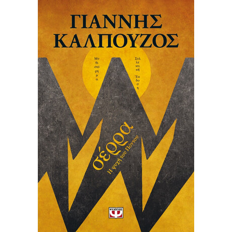 ΣΕΡΡΑ - Β' ΣΥΛΛΕΚΤΙΚΗ ΕΚΔΟΣΗ ΣΕΡΡΑ - Β' ΣΥΛΛΕΚΤΙΚΗ ΕΚΔΟΣΗ