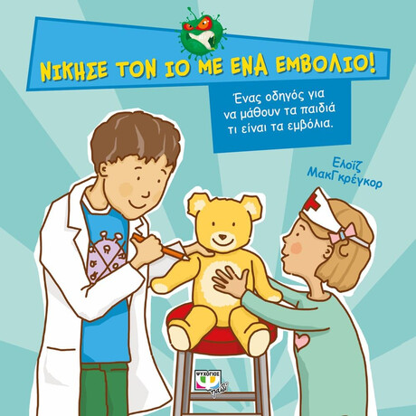 ΝΙΚΗΣΕ ΤΟΝ ΙΟ ΜΕ ΕΝΑ ΕΜΒΟΛΙΟ! ΝΙΚΗΣΕ ΤΟΝ ΙΟ ΜΕ ΕΝΑ ΕΜΒΟΛΙΟ!