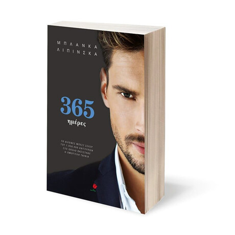 365 ΗΜΕΡΕΣ