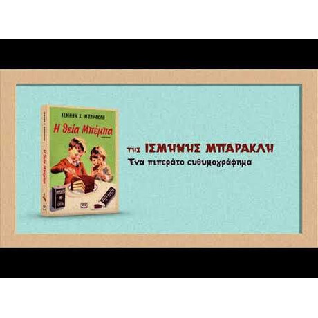 Η ΘΕΙΑ ΜΠΕΜΠΑ Η ΘΕΙΑ ΜΠΕΜΠΑ