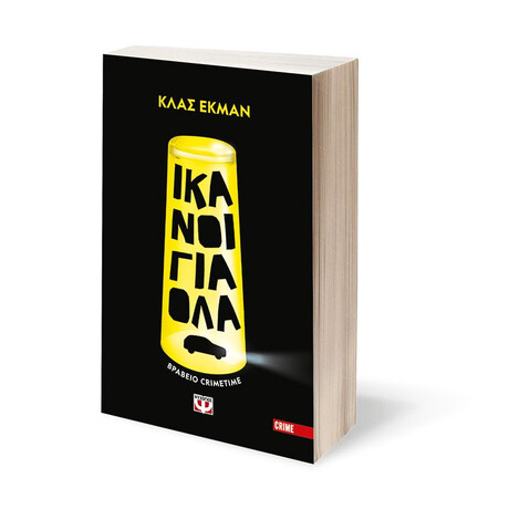 ΙΚΑΝΟΙ ΓΙΑ ΟΛΑ