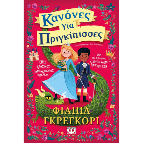 ΚΑΝΟΝΕΣ ΓΙΑ ΠΡΙΓΚΙΠΙΣΣΕΣ