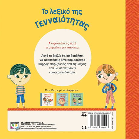 ΤΟ ΛΕΞΙΚΟ ΤΗΣ ΓΕΝΝΑΙΟΤΗΤΑΣ