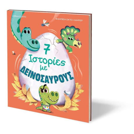 7 ΙΣΤΟΡΙΕΣ ΜΕ ΔΕΙΝΟΣΑΥΡΟΥΣ