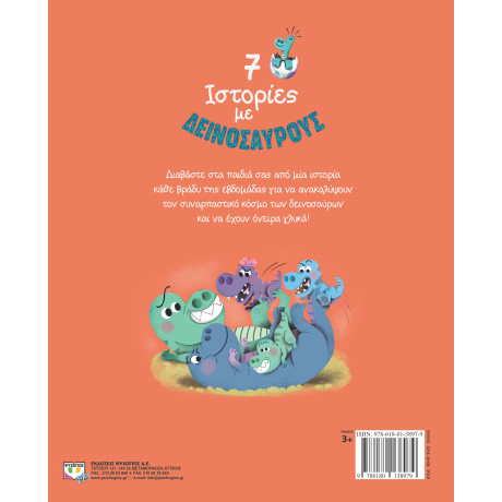 7 ΙΣΤΟΡΙΕΣ ΜΕ ΔΕΙΝΟΣΑΥΡΟΥΣ