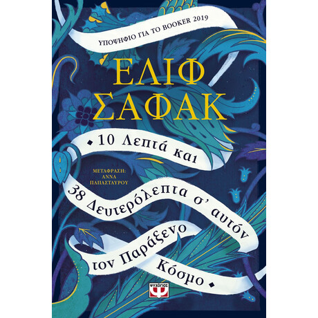 10 ΛΕΠΤΑ ΚΑΙ 38 ΔΕΥΤΕΡΟΛΕΠΤΑ Σ' ΑΥΤΟΝ ΤΟΝ ΠΑΡΑΞΕΝΟ ΚΟΣΜΟ