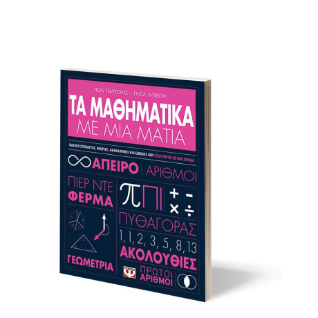 ΤΑ ΜΑΘΗΜΑΤΙΚΑ ΜΕ ΜΙΑ ΜΑΤΙΑ