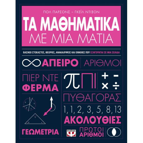 ΤΑ ΜΑΘΗΜΑΤΙΚΑ ΜΕ ΜΙΑ ΜΑΤΙΑ