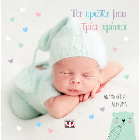 ΤΑ ΠΡΩΤΑ ΜΟΥ ΤΡΙΑ ΧΡΟΝΙΑ - ΑΝΑΜΝΗΣΤΙΚΟ ΛΕΥΚΩΜΑ