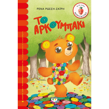 ΤΟ ΑΡΚΟΥΜΠΑΚΙ