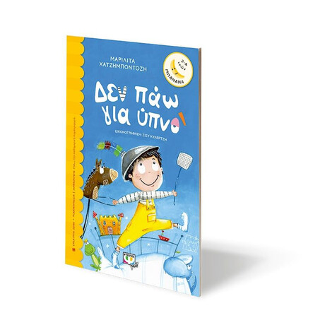 ΔΕΝ ΠΑΩ ΓΙΑ ΥΠΝΟ