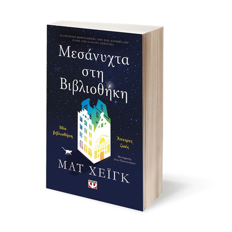 ΜΕΣΑΝΥΧΤΑ ΣΤΗ ΒΙΒΛΙΟΘΗΚΗ
