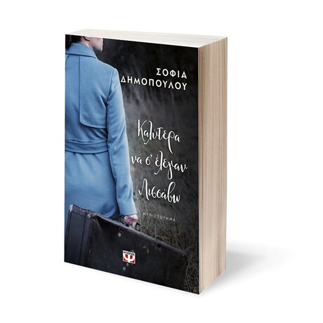 ΚΑΛΥΤΕΡΑ ΝΑ Σ' ΕΛΕΓΑΝ ΛΙΣΣΑΒΩ